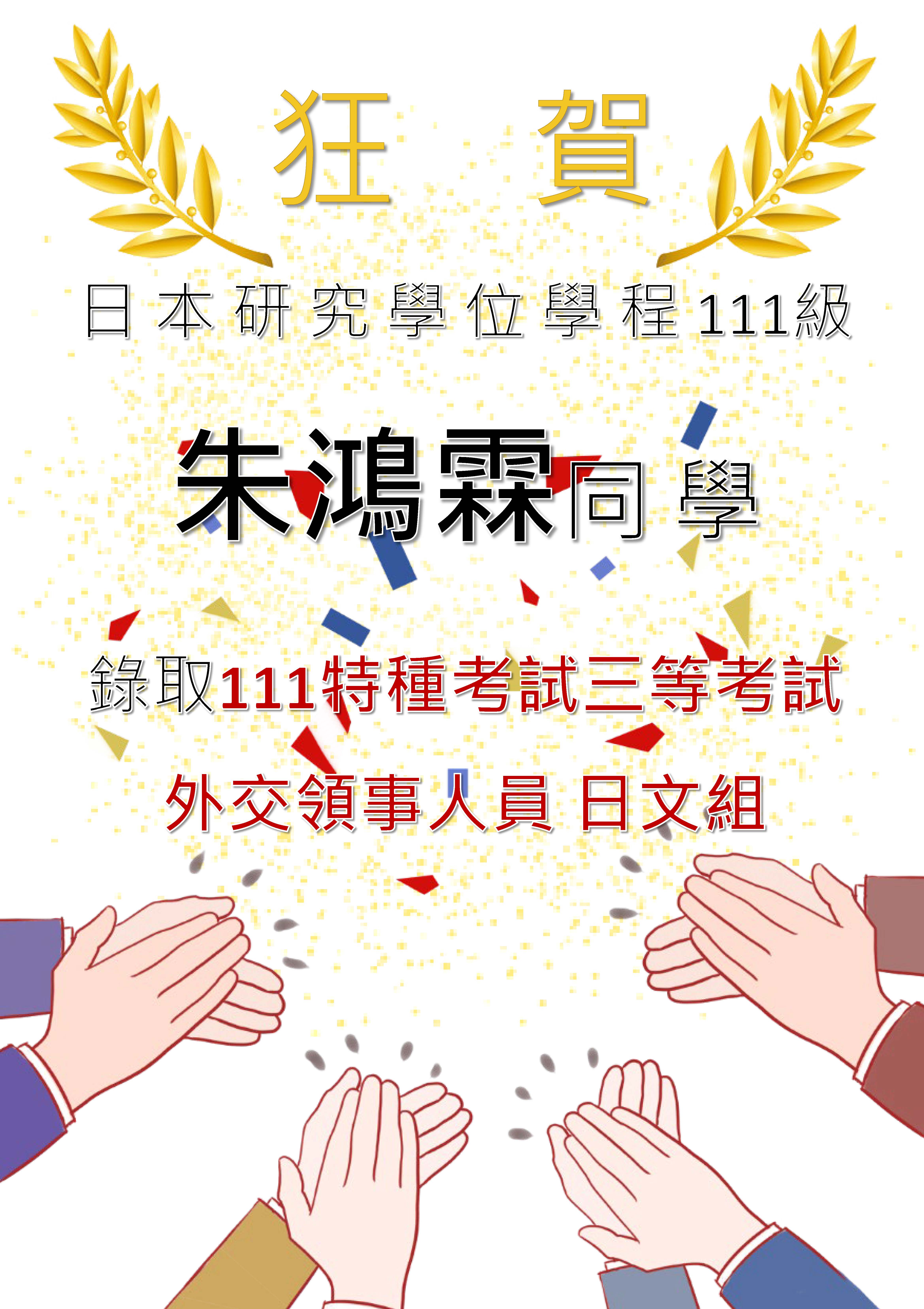 [Announcement] Congratulations! Chu Hung-lin on Passing the 2022 Special Examination for Diplomatic and Consular Personnel (Level 3, Japanese Language Category)